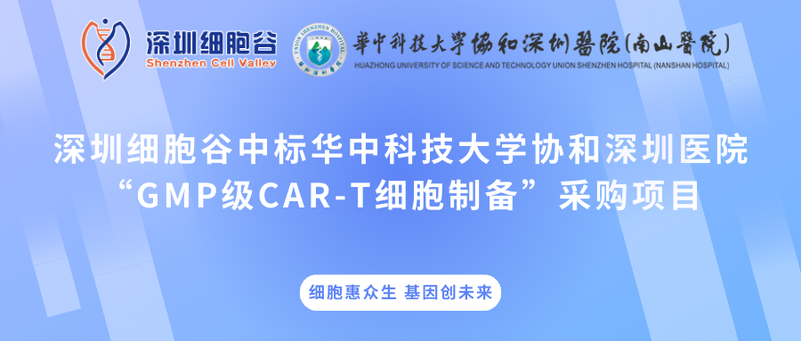 深圳凯发K8中标华中科技大学协和深圳医院“GMP级CAR-T细胞制备”采购项目