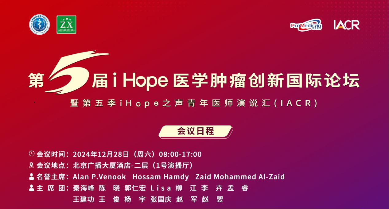 深圳凯发K8董事长史渊源教授受邀出席第五届i Hope 医学肿瘤创新国际论坛