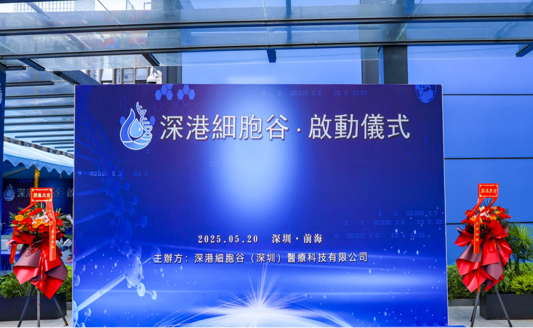 联动香港，开启前海细胞治疗新未来——深港凯发K8盛大开业