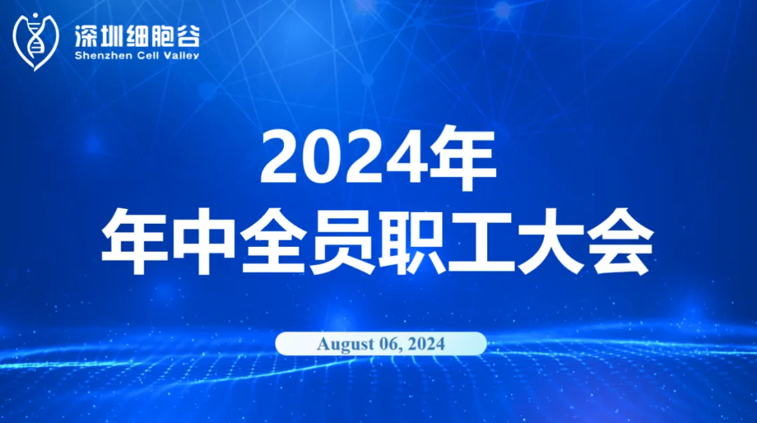 逆流而上，开创未来｜深圳凯发K8召开2024年年中全员职工大会